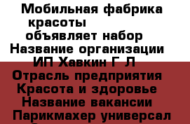 Мобильная фабрика красоты“CHARM-factory“объявляет набор! › Название организации ­ ИП Хавкин Г.Л. › Отрасль предприятия ­ Красота и здоровье › Название вакансии ­ Парикмахер-универсал;Стилист-визажист;Мастер маник › Место работы ­ На дому или в офисе › Подчинение ­ Менеджеру салона › Процент ­ 60 › База расчета процента ­ за заказ › Возраст от ­ 18 › Возраст до ­ 55 - Приморский край, Артем г. Работа » Вакансии   . Приморский край,Артем г.